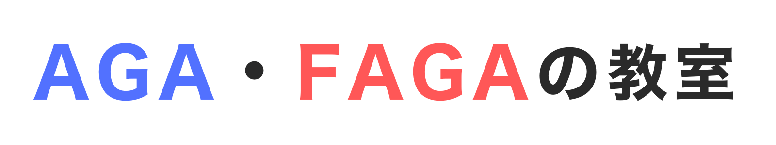 AGA・FAGAの教室
