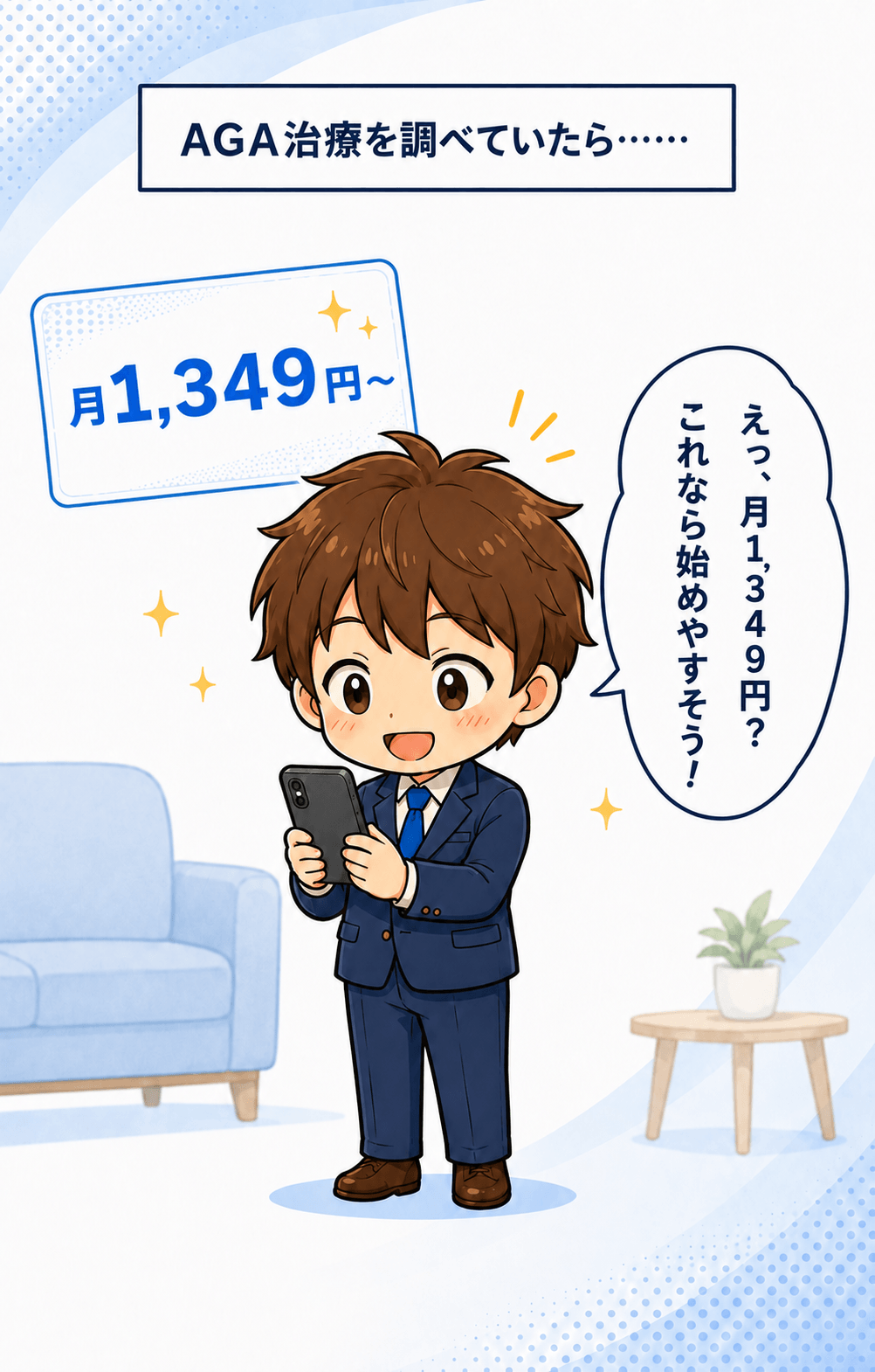 月1,349円の表示を見て始めやすそうと感じる男性