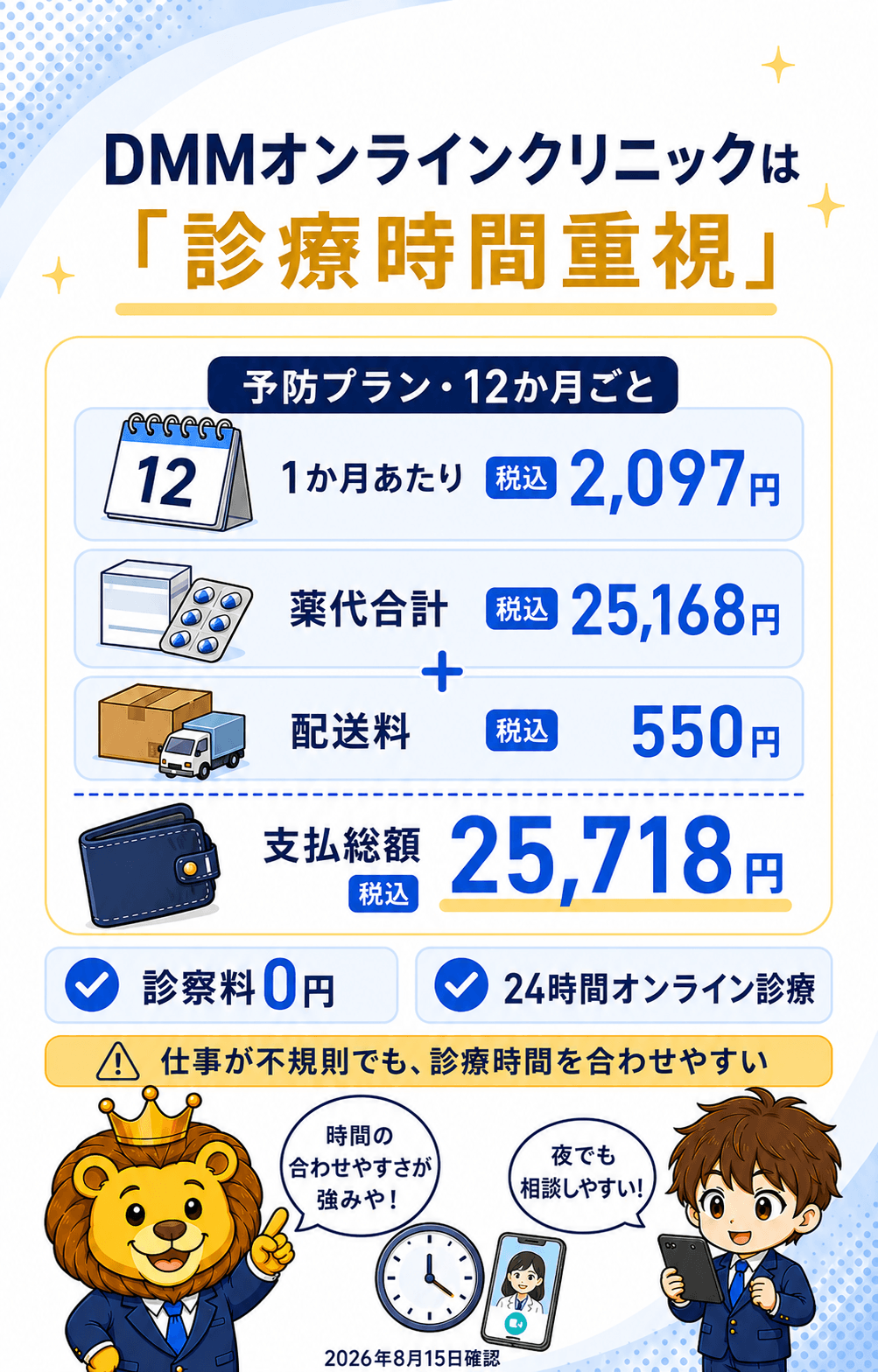 診療時間を重視する人向けにDMMオンラインクリニックの条件を整理