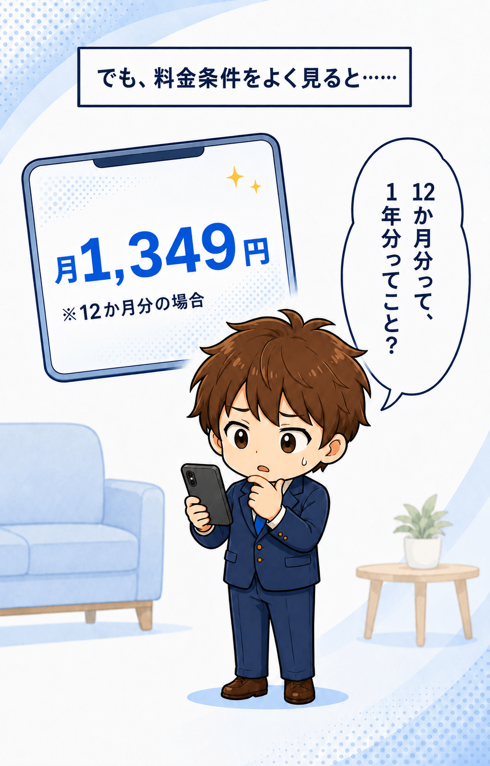 月1,349円は12か月分の場合という条件に気づく男性