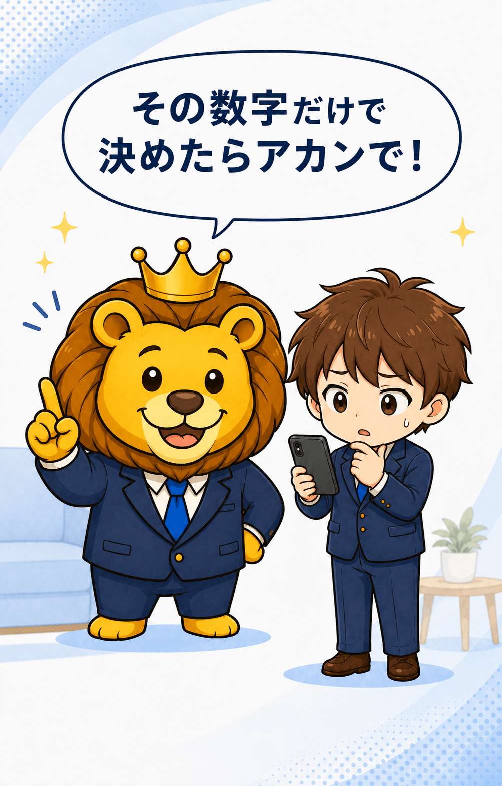 AGAライオンが表示価格だけで決めないよう説明