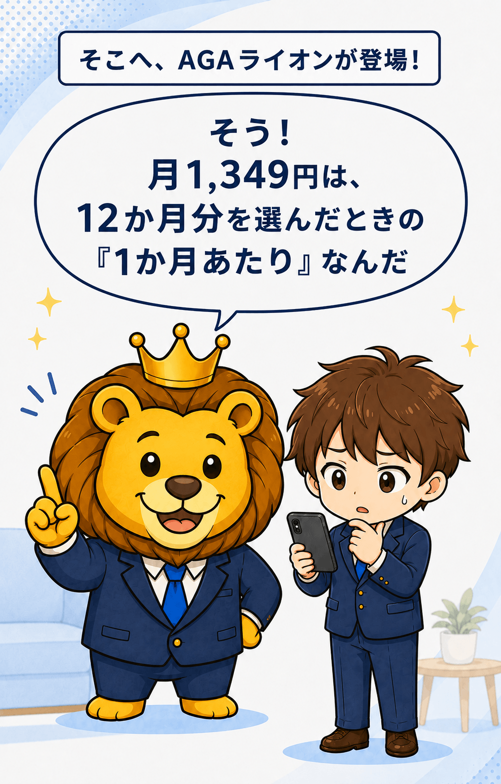 AGAライオンが12か月分を選んだ場合の1か月あたり表示と説明