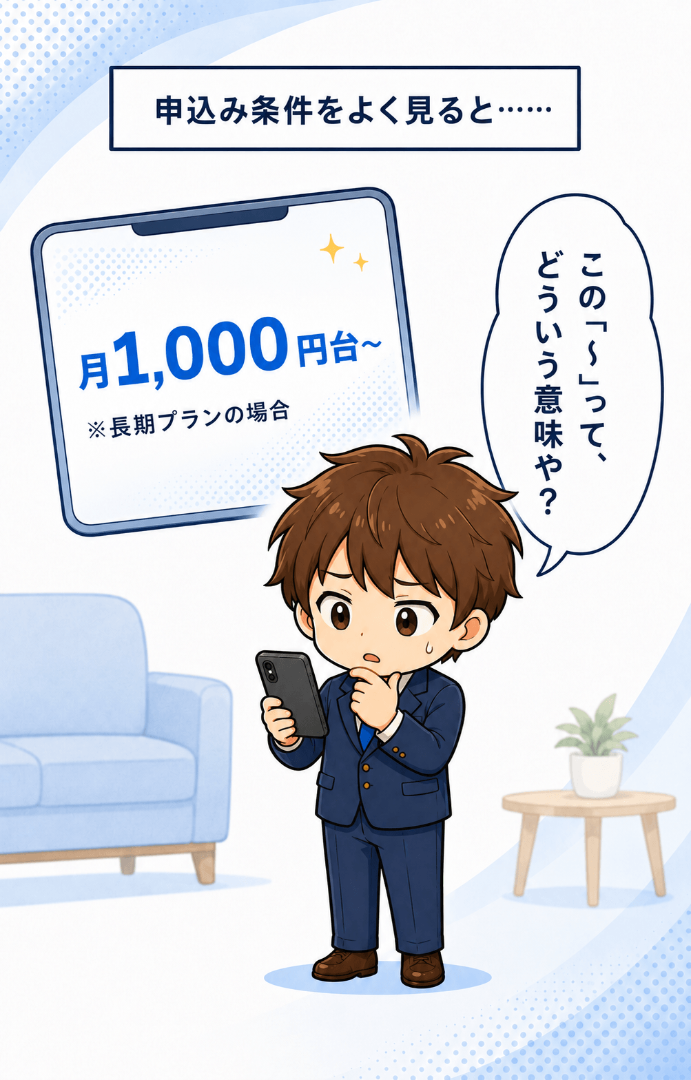 月額表示の長期プラン条件に気づく男性