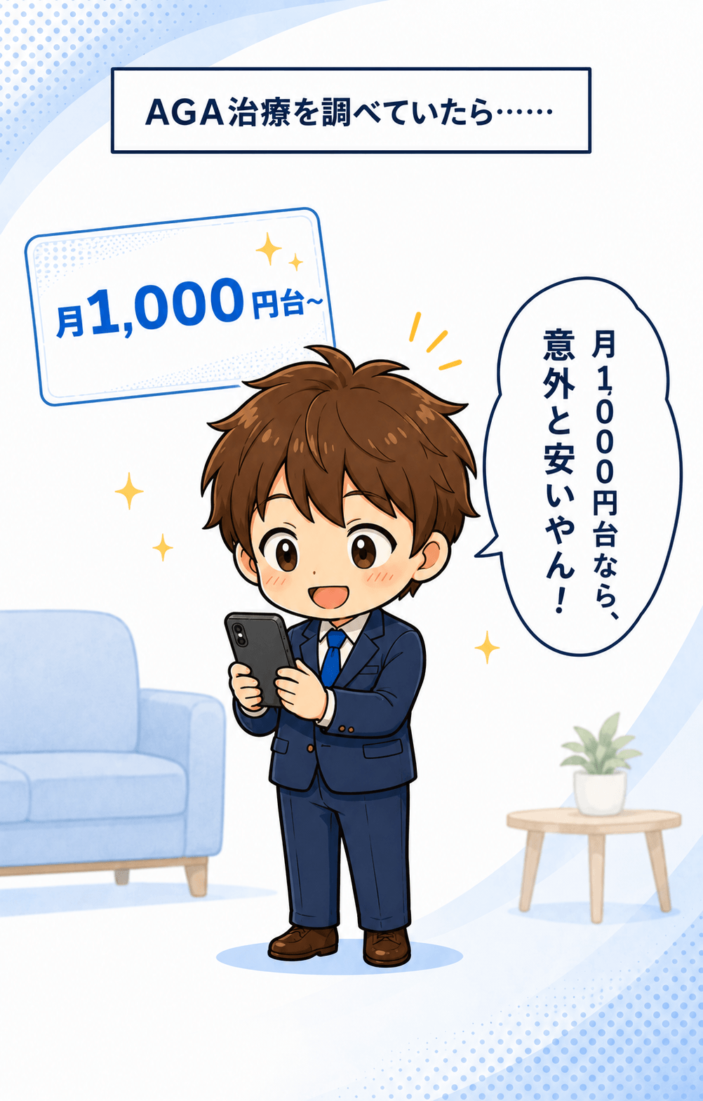 月1,000円台の表示を見て安いと感じる男性