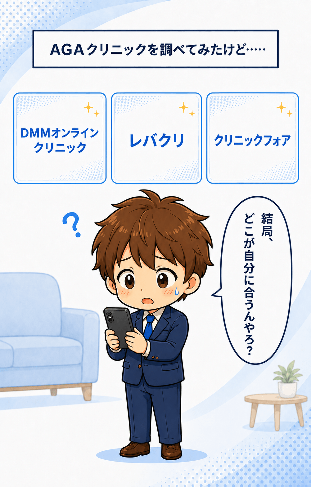 3つのAGAオンラインクリニックを前に迷う男性