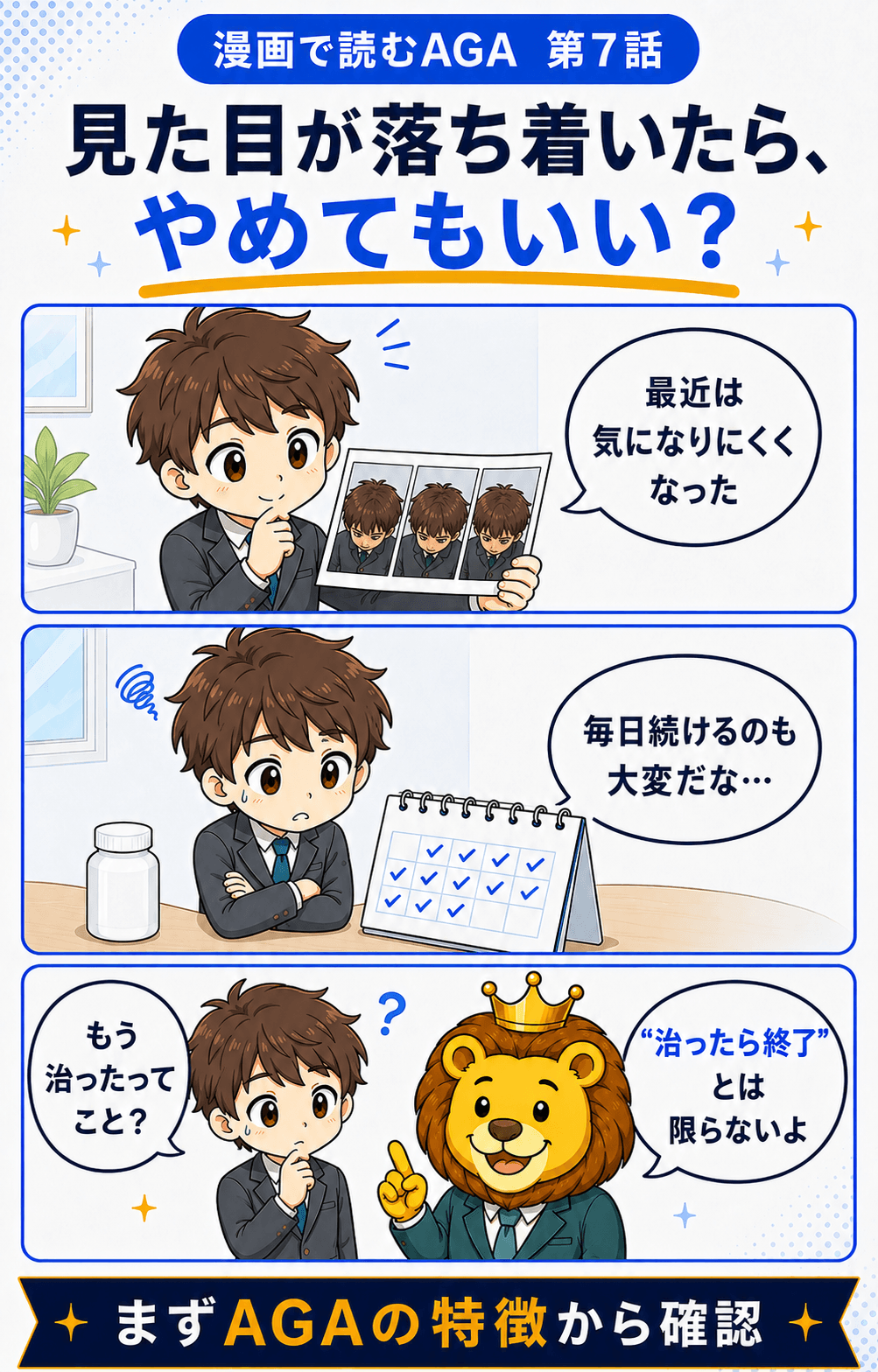 見た目が落ち着いたらAGA治療をやめてもよいか考える男性